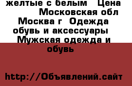 Timberland желтые с белым › Цена ­ 5 000 - Московская обл., Москва г. Одежда, обувь и аксессуары » Мужская одежда и обувь   